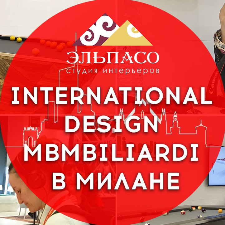 International Design MBMbiliardi в Милане